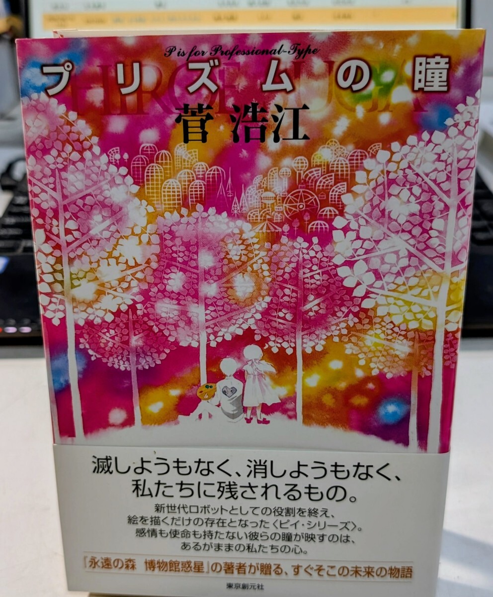 0818-12.菅浩江サイン本/署名入/プリズムの瞳 東京創元社/ピイシリーズ/SF/ファンタジー/大衆文学/ロボット/コレクター/古本セット拍卖