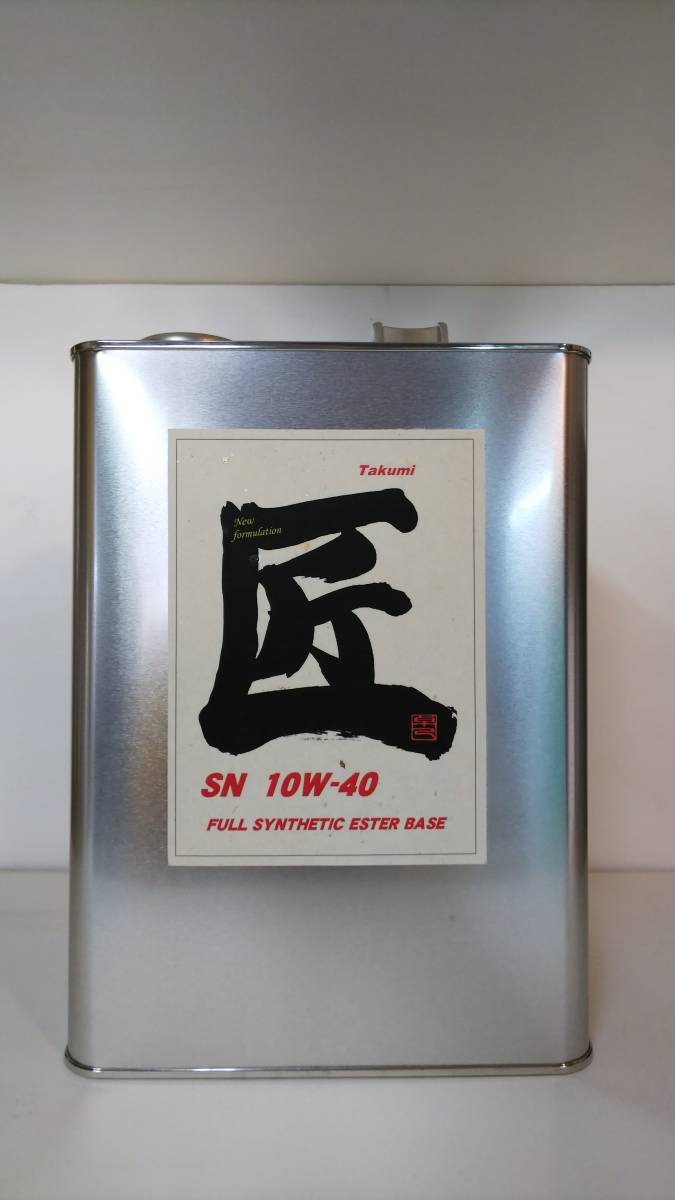 【タクマイン】★1円スタート★匠 10w-40.4L★最高級コンプレックスエステル★創業25年の実績★拍卖