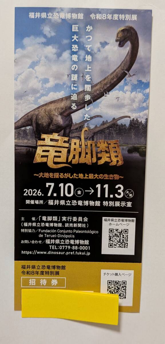 ☆福井県立恐竜博物館☆ 令和8年度特別展「竜脚類」招待券1枚拍卖