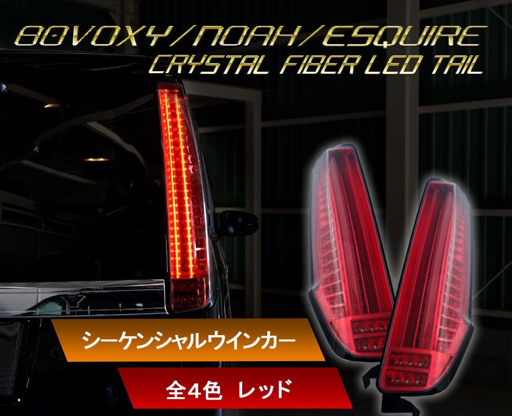 新品!人気のレッドタイプ1円~ 80/85系 ヴォクシー、ノア、エスクァイア ファイバーLEDテール クリスタルアイ 前期/後期/ハイブリット/煌拍卖