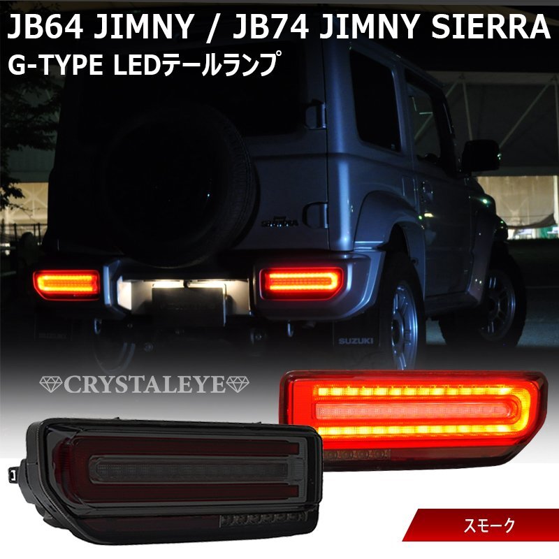 新品1円~企画 保安基準適合品 新品 JB64 74W JC74W ジムニー ノマド シエラ Gタイプ LEDテール クリスタルアイ スモークタイプ拍卖