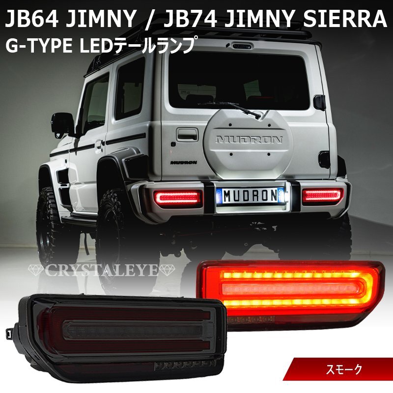 新品1円~企画 保安基準適合品 新品 JB64 74W JC74W ジムニー ノマド シエラ Gタイプ LEDテール クリスタルアイ スモークタイプ拍卖