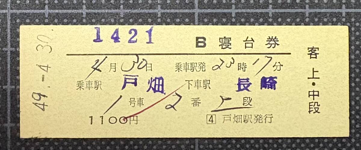 ★ 国鉄 硬券【 1421 B寝台券 】★拍卖