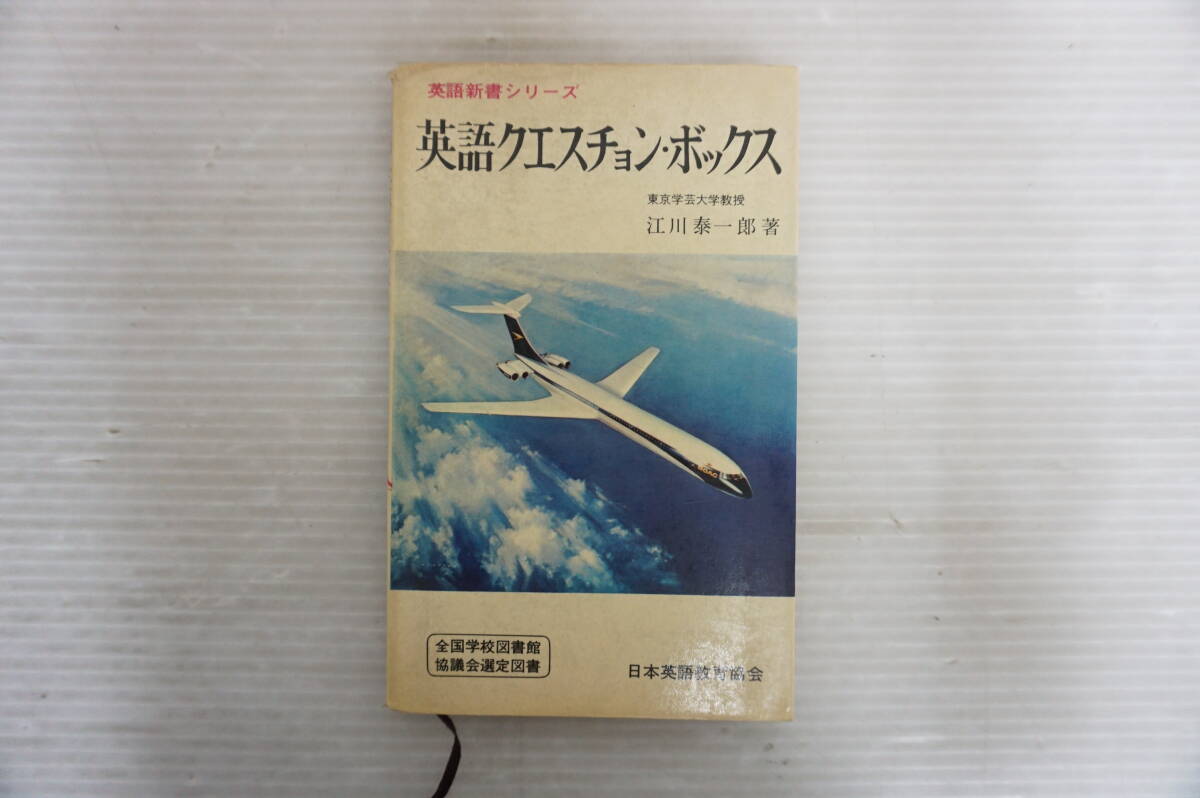 j964 英語新書シリーズ 英語クエスチョン・ボックス 日本英語教育協会 昭和45年7月拍卖