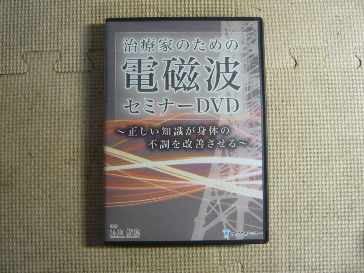 DVD3枚組 治療家のための 電磁波 セミナー 丸山修寛 中古拍卖