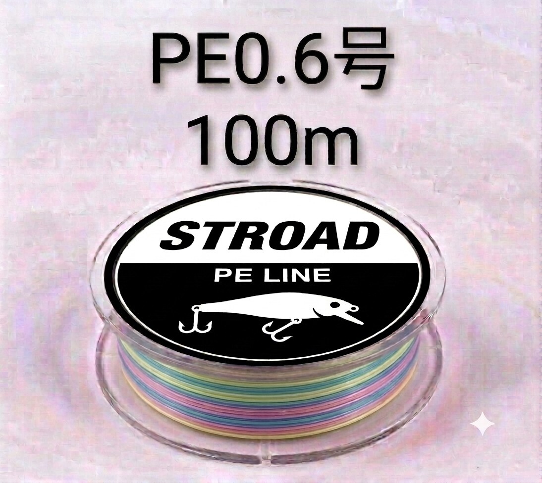 4本編み PE ライン 0.6号 100m 12lb マルチカラー 釣り糸拍卖