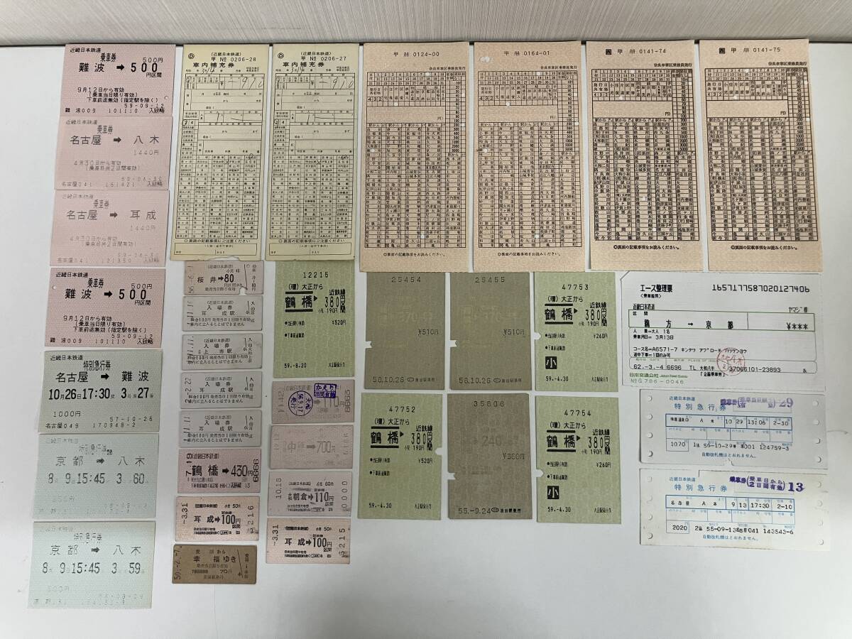 M0711K 近鉄 乗車券 入場券 特別急行券 補充券 硬券 磁気 切符 きっぷ キップ 鶴橋 難波 名古屋 京都 八木 耳成 桜井 入鋏 近畿日本鉄道拍卖