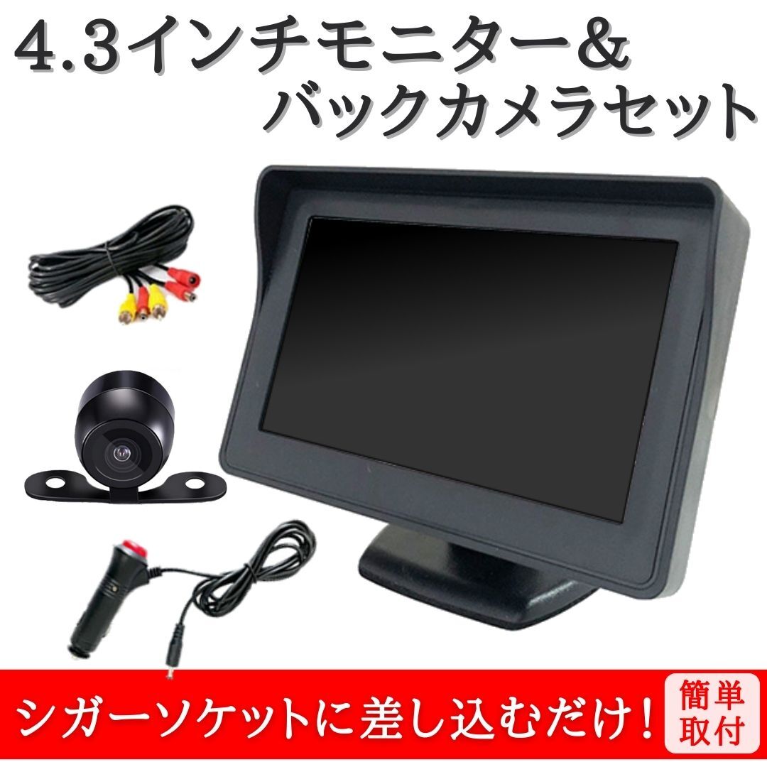 4.3インチ モニター バックカメラ セット ケーブル一体型配線 シガー給電 取り付け簡単 駐車支援システム 12V車用【MO01】拍卖