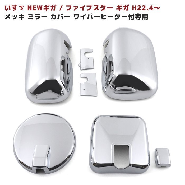 1円スタート!! 新品 いすゞ ファイブスター ギガ New ギガ メッキ サイド ミラー カバー セット ヒーター付き車用拍卖