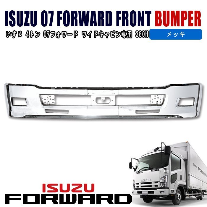 1円スタート!! 新品 いすゞ 4トン 07フォワード ワイド メッキ フロント バンパー エアーダム 一体型 380H拍卖