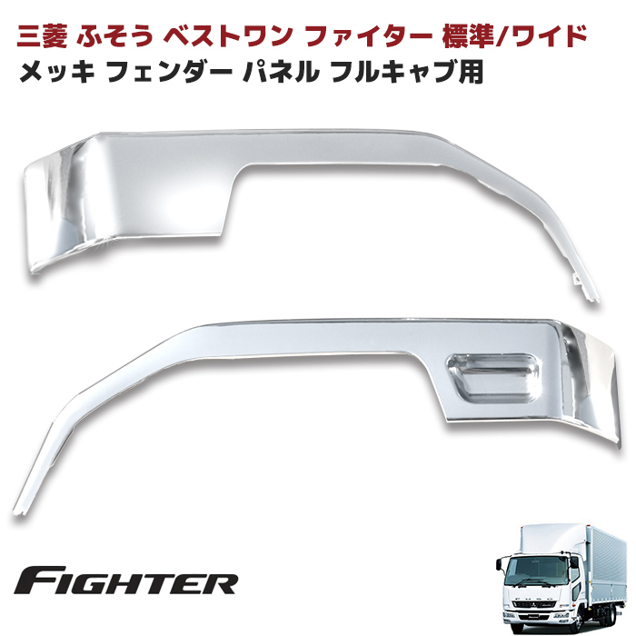 1円スタート!! 新品 三菱 ふそう ベストワン ファイター メッキ フェンダー パネル 左右セット フルキャブ 寝台あり車拍卖