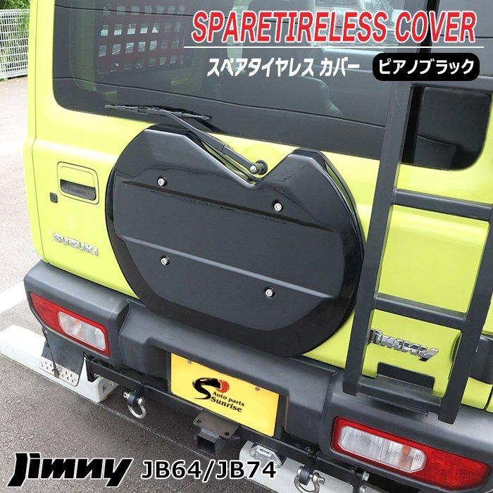 1円~ 新品 JB64 JB74 JC74 ジムニー 背面タイヤレス カバー ピアノブラック ABS製 リアゲート スペアタイヤ パネル ハッチ バックドア拍卖