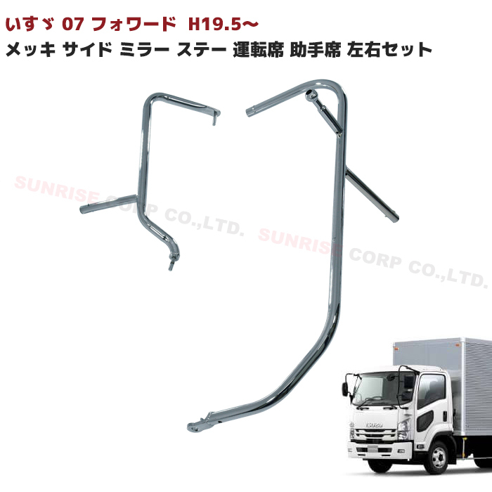 1円~!! 新品 いすゞ 07 フォワード 前期 メッキ サイド ミラー ステー 運転席 助手席 左右セット H19.5~ H26.10 マニュアルミラー用拍卖