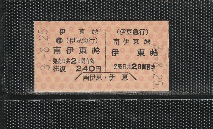 伊豆急行 南伊東⇔伊東 A型 赤地紋 往復 硬券乗車券 未使用券 拍卖