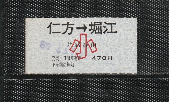 国鉄 仁堀航路 仁方→堀江 小児専用 手売軟券乗車券 未使用券 拍卖