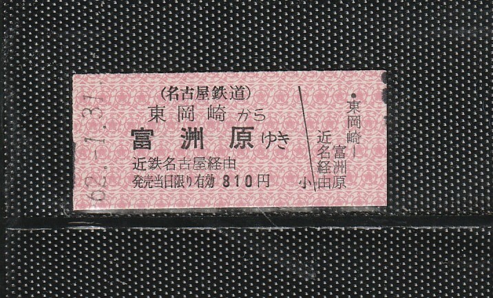名古屋鉄道 東岡崎から富州原 B型 赤地紋 名鉄>近鉄連絡 硬券乗車券 未使用券(新様式)拍卖