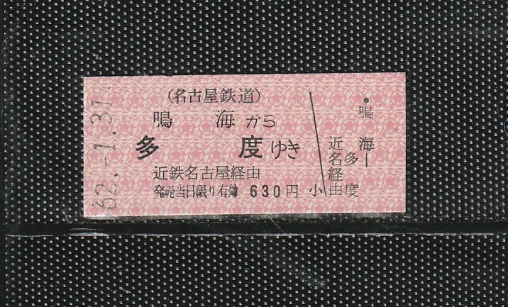 名古屋鉄道 鳴海から多度 B型 赤地紋 名鉄>近鉄連絡 硬券乗車券 未使用券(新様式)拍卖