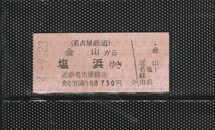名古屋鉄道 金山から塩浜 B型 赤地紋 名鉄>近鉄連絡 硬券乗車券 未使用券(新様式)拍卖