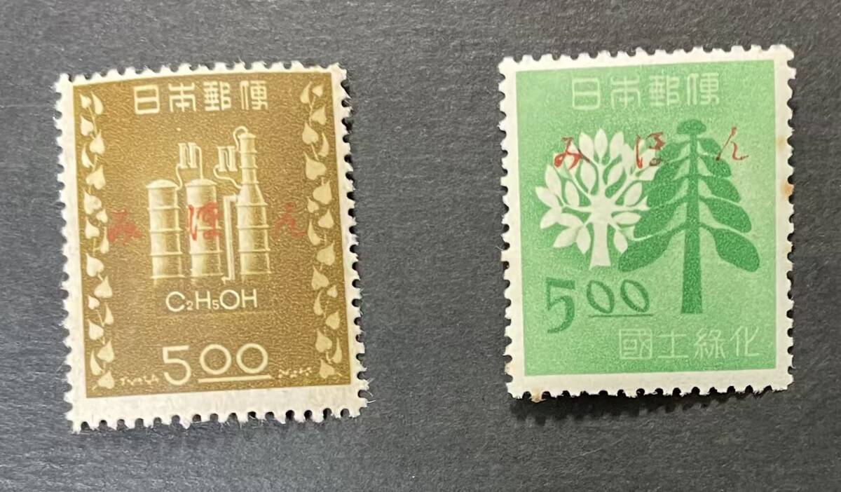 アルコール専売と国土緑化 みほん字入り 2セット L28拍卖