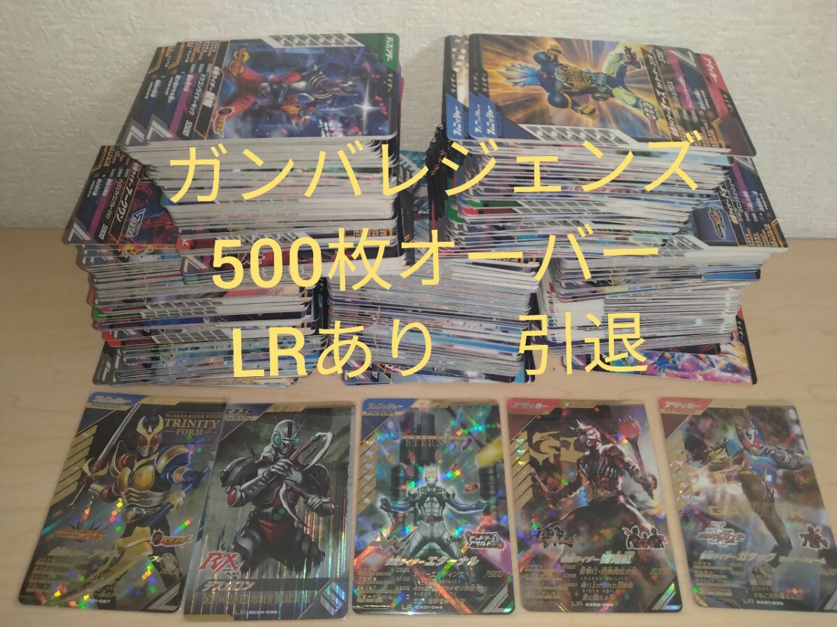 LRあり 500枚オーバー ガンバレジェンズ 仮面ライダー アギト 響鬼 エターナル デスガロン ガタック 引退品 トレーディングカード拍卖