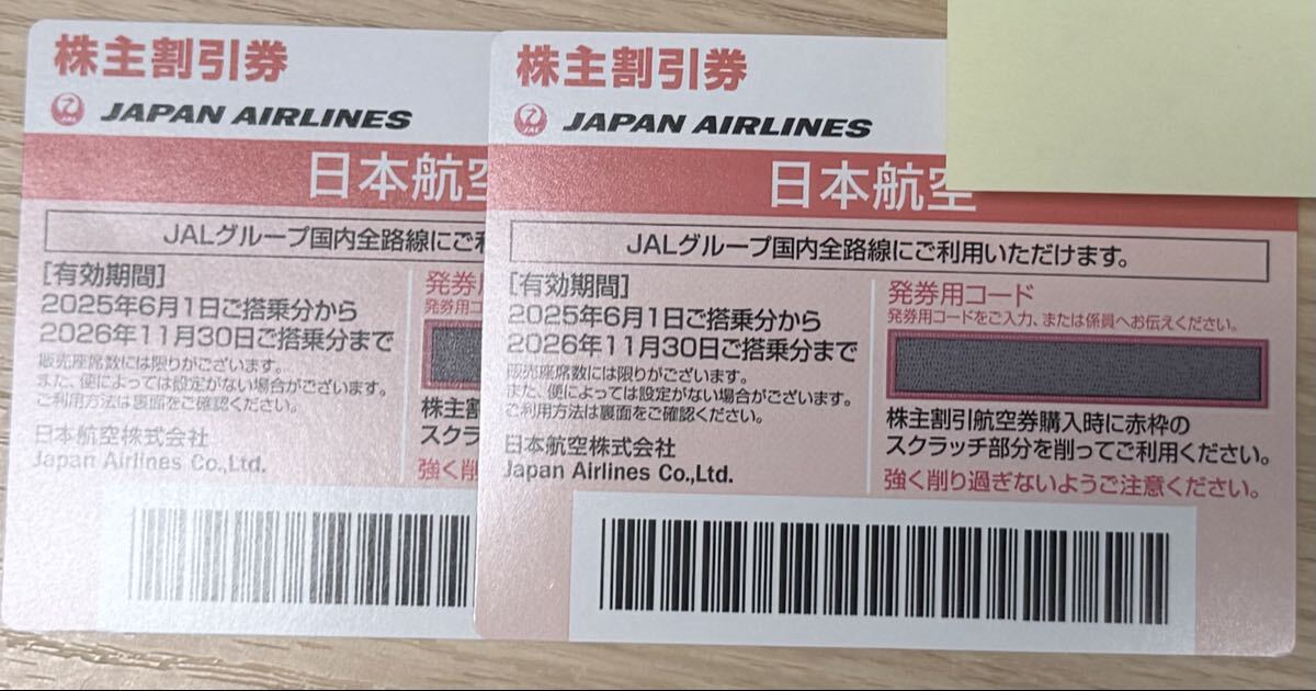 ◇JAL株主優待券 ◇日本航空 株主優待2枚セット拍卖
