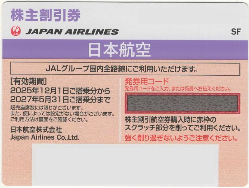 JAL 日本航空 株主優待券1枚2027年5月31日搭乗まで拍卖