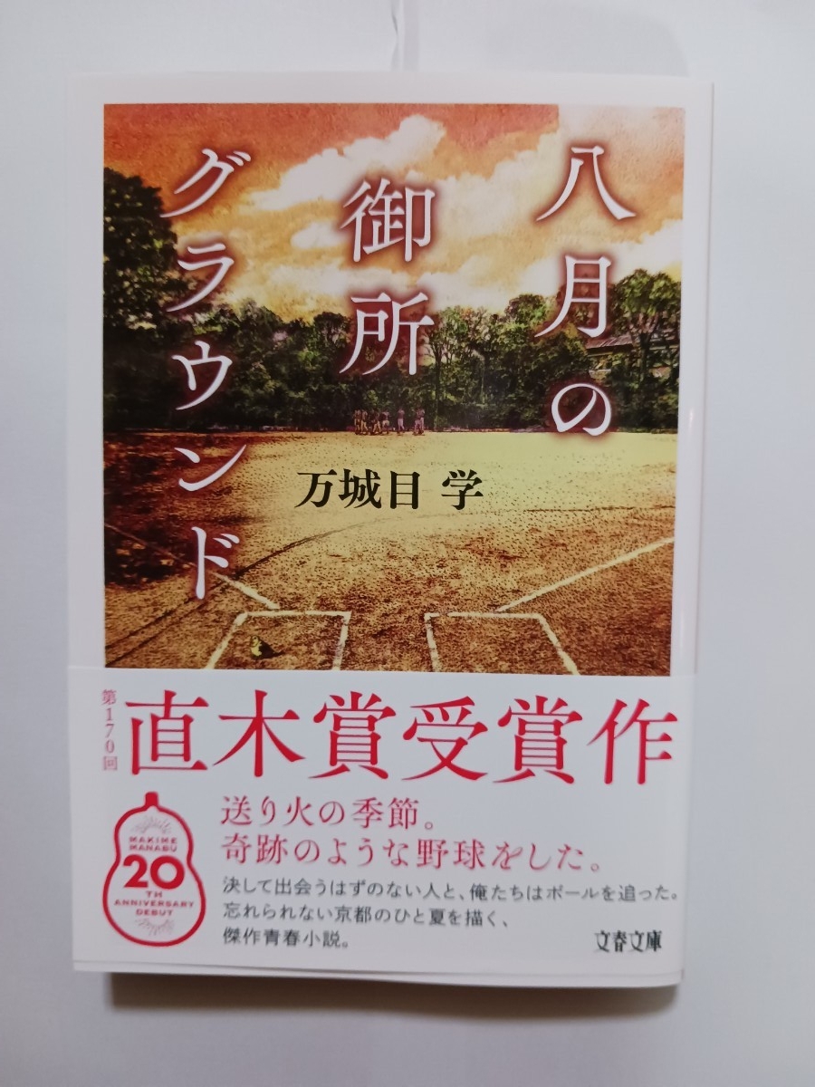 八月の御所グラウンド (文春文庫) 万城目学著拍卖