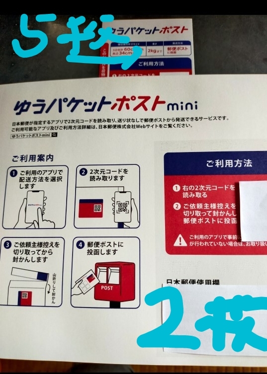 ゆうパケットポストmini封筒2枚、ゆうパケットポストシール5枚拍卖