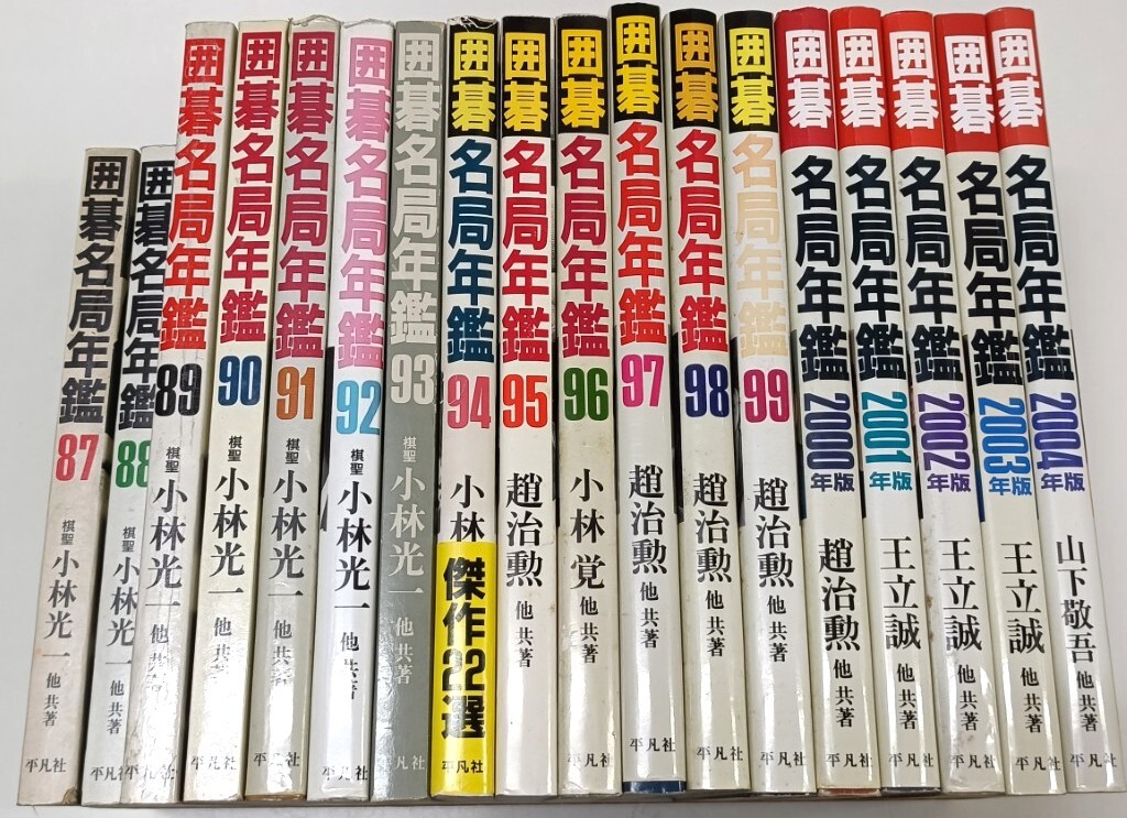 ☆ 平凡社「囲碁名局年鑑・1987年~2004年」18冊 ☆拍卖