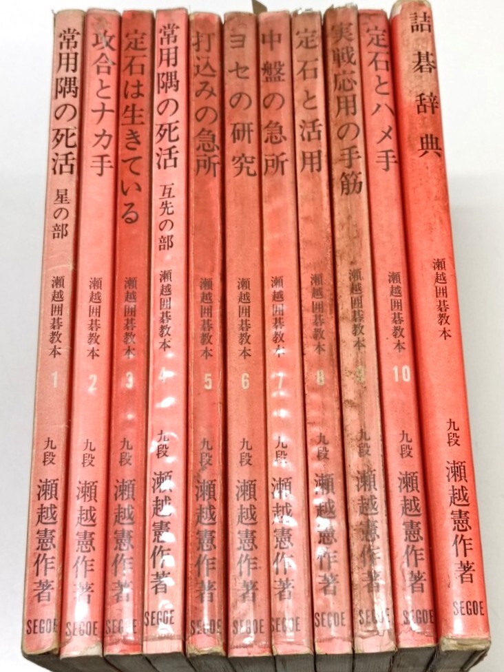☆ 「瀬越囲碁教本・①~⑩+詰碁辞典」 ☆拍卖