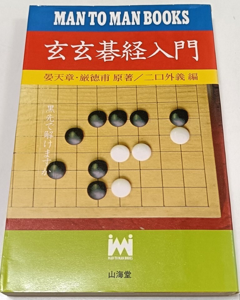 ☆ 二口外義編「玄玄碁経入門」山海堂 ☆拍卖