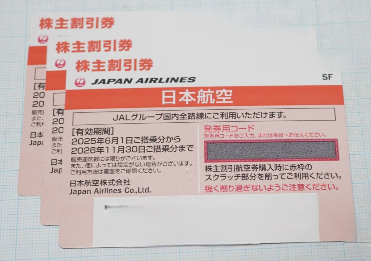JAL株主優待券 3枚 大網てんとう虫 066-11拍卖