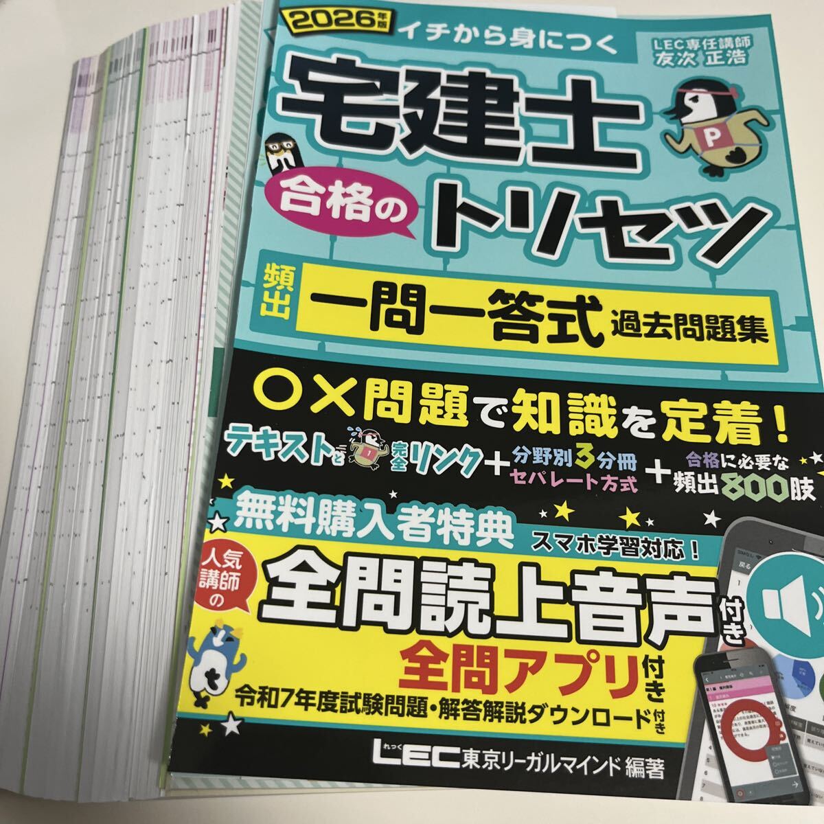 ★中古★宅建士★【裁断済】★【動画付】★2026年版★合格のトリセツ★一問一答式過去問題集★宅建士合格のトリセツシリーズ★2200円★拍卖