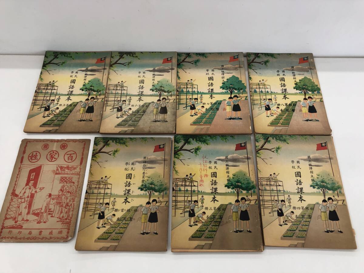 ⑨_G1229s◆台湾 教科書 8冊セット◆国民学校国語課本 中国 性家百 初級 第3~第8冊 台湾のピンイン 漢字 古書拍卖
