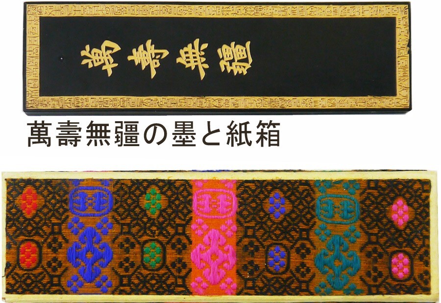 【新品】 古墨 唐墨 萬壽無疆 「超貢煙」 徽歙曹素功堯千氏拍卖