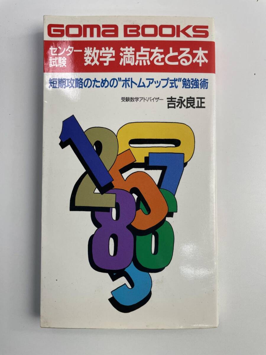 センター試験 数学 満点をとる- 短期攻略のためのボトムアップ式勉強術 -【K269491】260818拍卖