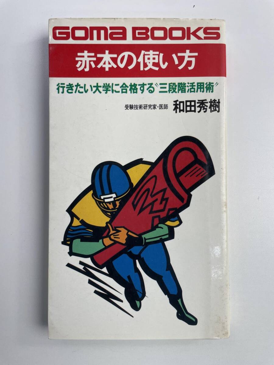 ゴマブックス 和田秀樹 赤本の使い方 行きたい大学に合格する“三段階活用術” 平成2年【K270111】260820拍卖