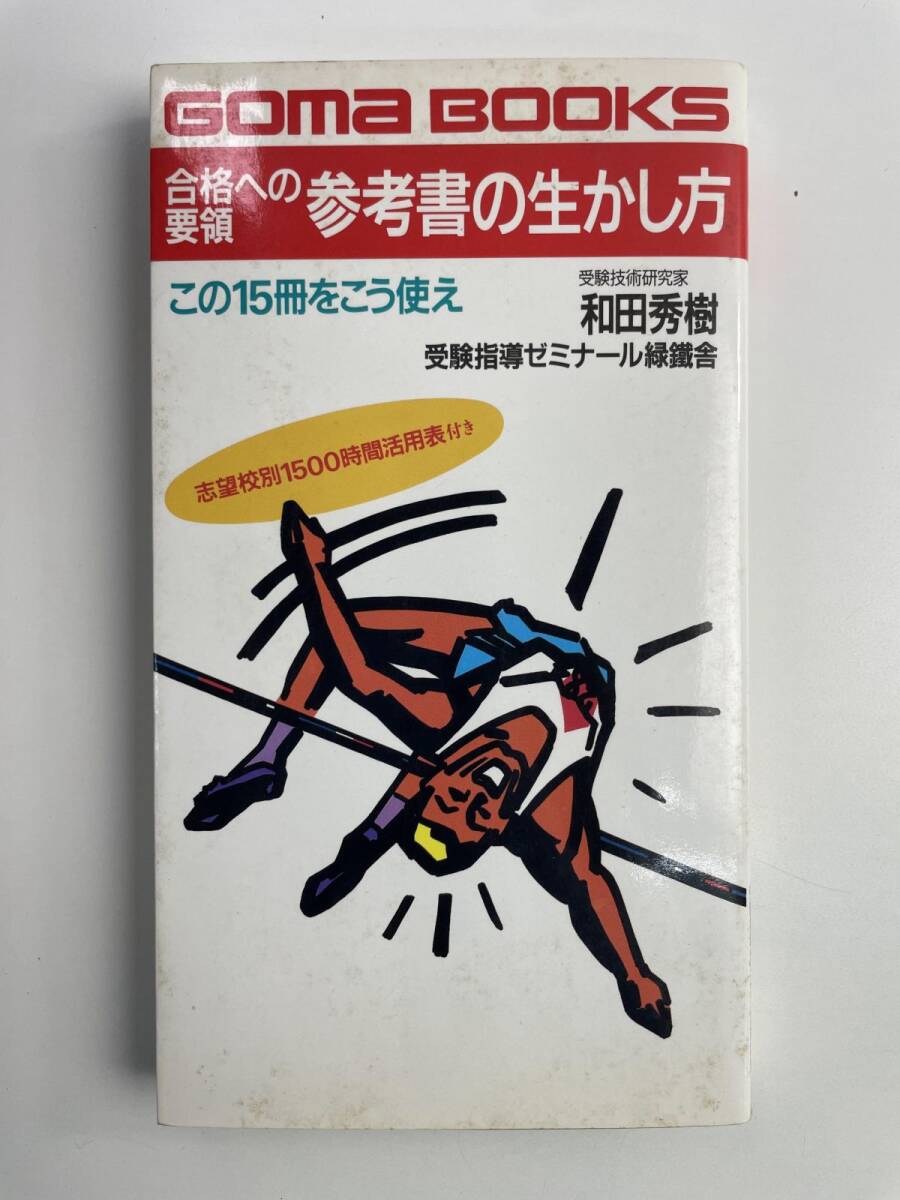 合格への要領 参考書の生かし方 平成4年 1992年発行 初版【K270112】260820拍卖