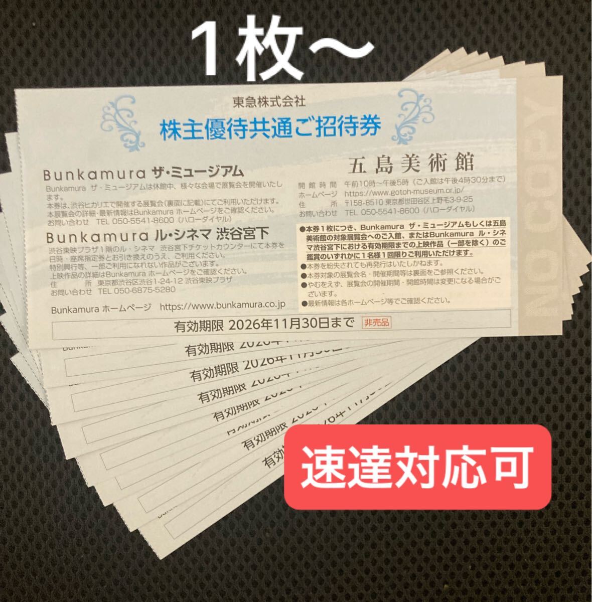 1枚〜東急電鉄 株主優待券 Bunkamura ザ・ミュージアム & 五島美術館 株主優待 ご招待券 東急百貨店割引券おまけ ルシネマ渋谷宮下東急 拍卖