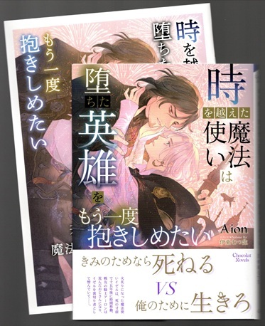 Aion【時を越えた魔法使いは堕ちた英雄をもう一度抱きしめたい】伊東七つ生 ★小冊子付拍卖