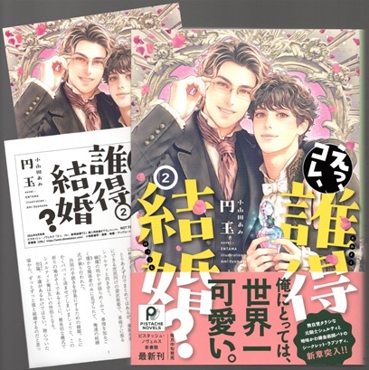 円玉【えっ、コレ、誰得結婚? ②】小山田あみ ★SSペーパー&イラストカード付拍卖