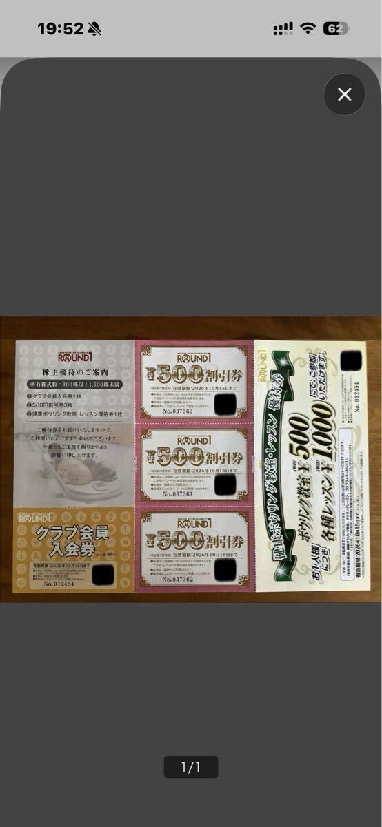ラウンドワン株主優待券 1500円分 (500円割引券×3枚) + クラブ会員入会券1枚 + ボウリング教室レッスン優待券 期限2026年10月15日 その2拍卖