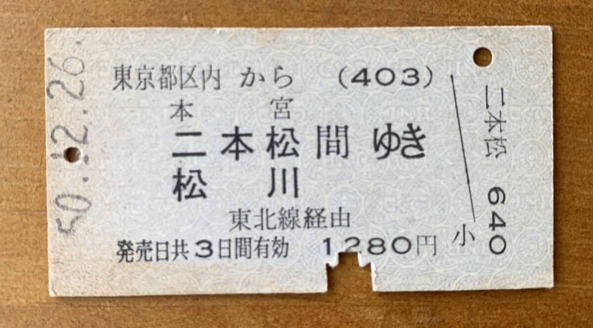 ★国鉄・A型硬券 一般式乗車券 ★東京都区内→二本松・松川(昭和50年)渋谷駅 発行(裏面)拍卖