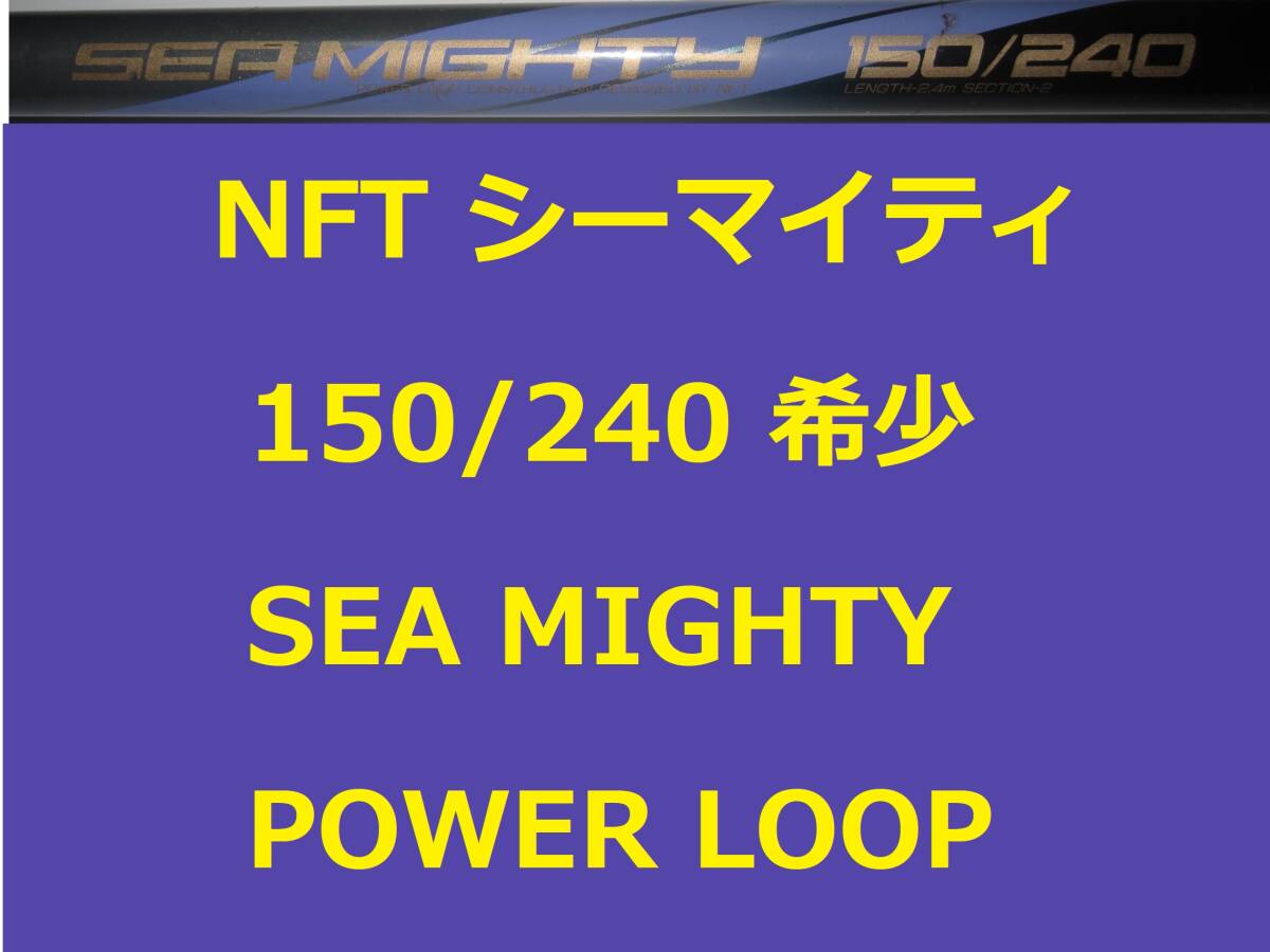 希少 NFT パワーループ アドバンス シーマイティ 150/240 POWER LOOP ADVANCE SEA MIGHTY 並継拍卖
