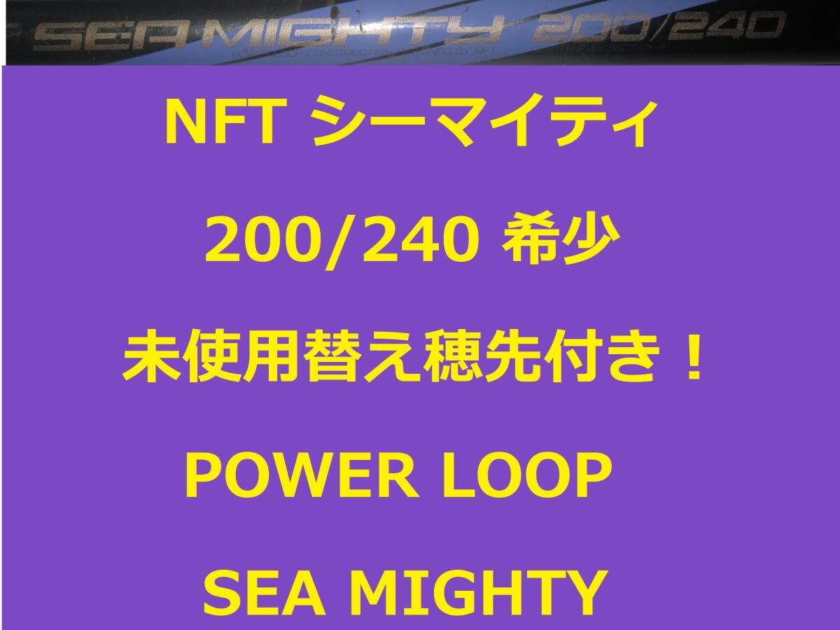 未使用替え穂先付き! 希少 NFT パワーループ アドバンス シーマイティ 200/240 POWER LOOP ADVANCE SEA MIGHTY 並継拍卖