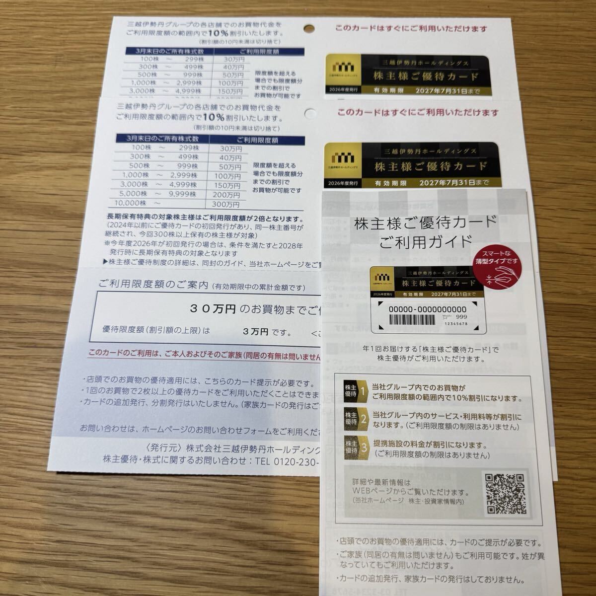 【最新】三越伊勢丹 株主優待カード 2枚拍卖
