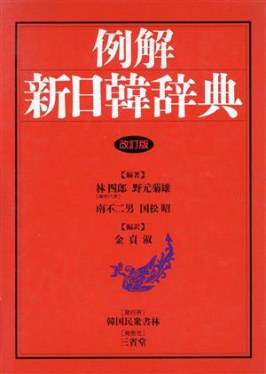 例解 新日韓辞典/林四郎,野元菊雄,南不二男,国松昭【編著】,金貞淑【編訳】拍卖