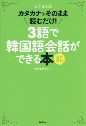ヒチョル式 3語で韓国語会話ができる本 カタカナをそのまま読むだけ!/チョ・ヒチョル(著者)拍卖