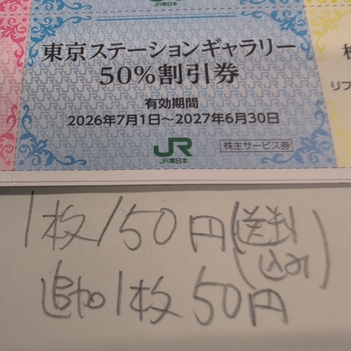 JR東日本優待券の東京ステーションギャラリー半額割引券1枚150円(普通郵便送料込み)追加1枚50円、在庫多数ありますので質問ください。拍卖