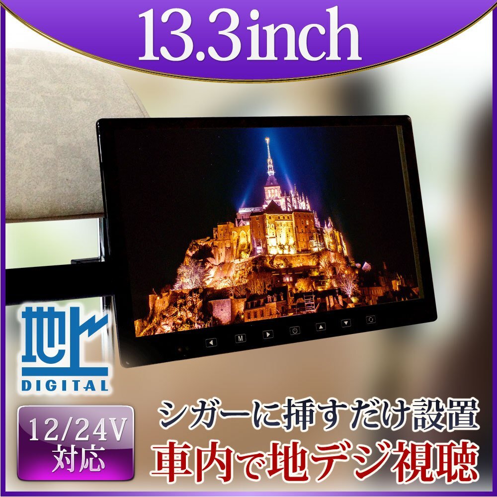 フルセグ カーテレビ 地デジ オンダッシュモニター 13.3インチ 大画面 12 24V対応 ミラー用ブラケット トラック ブラケット AUC1553拍卖